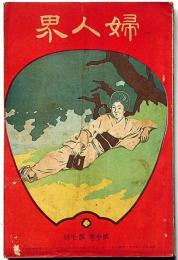 婦女界　第3巻7号（明治37年7月）