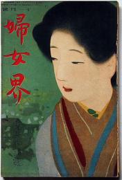 婦女界・身上物語號　大正8年11月（第20巻5号）　泉鏡花・長谷川時雨・久米正雄・鯖崎英朋ほか