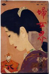 婦女界・戦後経済號　大正8年3月（第19巻3号）　岡本一平・大倉桃郎・小栗風葉ほか