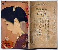 婦女界・戦後経済號　大正8年3月（第19巻3号）　岡本一平・大倉桃郎・小栗風葉ほか