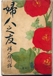 婦人之友・婦人煩悶號　大正5年9月　口絵名取春仙画
