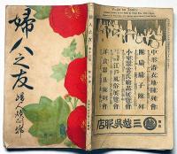 婦人之友・婦人煩悶號　大正5年9月　口絵名取春仙画