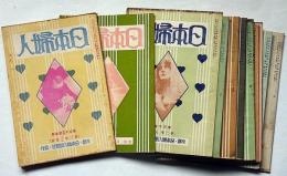 日本婦人　第34号～55号不揃11冊　京都・日本婦人新聞社発行