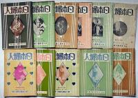 日本婦人　第34号～55号不揃11冊　京都・日本婦人新聞社発行