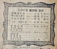 探偵雑誌ロック LOCK　第4号（昭和2１年８月）　横溝正史・丘丘十郎ほか