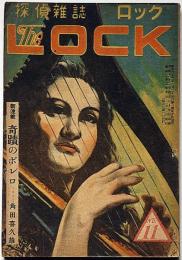 探偵雑誌ロック LOCK　第11号（昭和22年5月）　角田喜久雄・木々田太郎・海野十三ほか