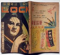 探偵雑誌ロック LOCK　第11号（昭和22年5月）　角田喜久雄・木々田太郎・海野十三ほか