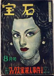 探偵小説雑誌　宝石 第5巻8号　フォクス家殺人事件・完結篇クィーン