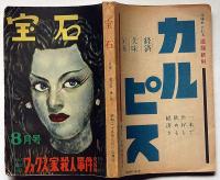 探偵小説雑誌　宝石 第5巻8号　フォクス家殺人事件・完結篇クィーン