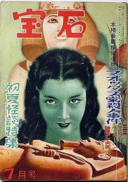 探偵小説雑誌　宝石 第5巻7号　初夏怪談特集