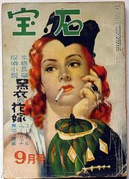 探偵小説雑誌　宝石 第5巻9号　黒衣の花嫁・黒沼健訳