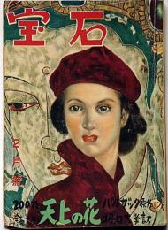 探偵小説雑誌　宝石 第6巻2号　天上の花・バルザック・堀口大学訳