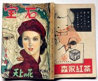 探偵小説雑誌　宝石 第6巻2号　天上の花・バルザック・堀口大学訳