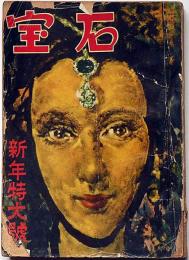 探偵小説雑誌　宝石　第7巻1号（昭和27年１月）　横溝正史・木々高太郎・渡辺啓助ほか