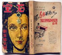探偵小説雑誌　宝石　第7巻1号（昭和27年１月）　横溝正史・木々高太郎・渡辺啓助ほか