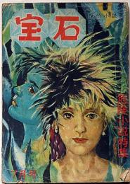 探偵小説雑誌　宝石　第8巻7号（昭和28年7月）　危険小説特集