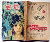 探偵小説雑誌　宝石　第8巻7号（昭和28年7月）　危険小説特集