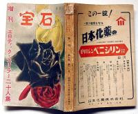 探偵小説雑誌　宝石　第8巻12号（昭和28年10月）　エロティック・スリラー20人集
