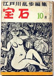 探偵小説雑誌　宝石　第12巻13号（昭和32年10月）　棟方志功装幀