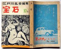 探偵小説雑誌　宝石　第12巻13号（昭和32年10月）　棟方志功装幀