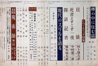 探偵小説雑誌　宝石　第12巻13号（昭和32年10月）　棟方志功装幀