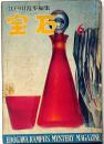 探偵小説雑誌　宝石　第13巻8号（昭和33年6月）　松本清張・横溝正史・小沼丹・飛鳥高ほか