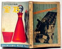 探偵小説雑誌　宝石　第13巻8号（昭和33年6月）　松本清張・横溝正史・小沼丹・飛鳥高ほか