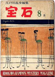 探偵小説雑誌　宝石　第13巻10号（昭和33年8月）
