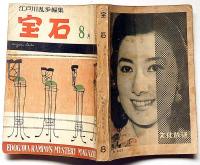 探偵小説雑誌　宝石　第13巻10号（昭和33年8月）