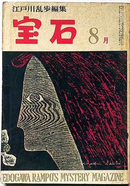 Yahoo!オークション - 棟方志功 板愛染 昭和23年初版 臼井書房