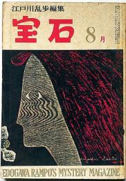 探偵小説雑誌　宝石　第14巻9号（昭和34年8月）　星新一・楠田匡介・徳川夢声・江戸川乱歩ほか
