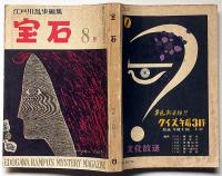探偵小説雑誌　宝石　第14巻9号（昭和34年8月）　星新一・楠田匡介・徳川夢声・江戸川乱歩ほか