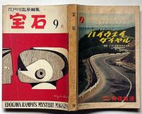 探偵小説雑誌　宝石　第14巻10号（昭和34年9月）　新田次郎・松本清張・日影丈吉・佐野洋ほか