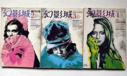 幻影城　創刊号・2号・3号　3冊　日本のSF特集　ジゴマ・久生十蘭訳