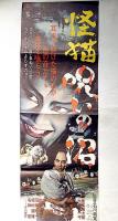 映画ポスター　怪猫呪いの沼　里見浩太郎・主演