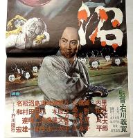 映画ポスター　怪猫呪いの沼　里見浩太郎・主演