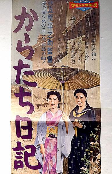 映画プラス からたち日記 五所平之助監督・島倉千代子(島倉
