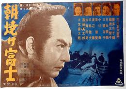 映画プレス　朝焼け富士　市川右太衛門・主演