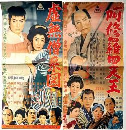 映画プレス　虚無僧系図/阿修羅四天王　2枚　市川右太衛門・主演