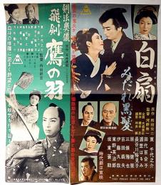 映画プレス　秘剣鷹の羽/白扇みだれ黒髪　2枚　邦枝完二・五味康祐・原作