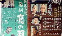 映画プレス　秘剣鷹の羽/白扇みだれ黒髪　2枚　邦枝完二・五味康祐・原作