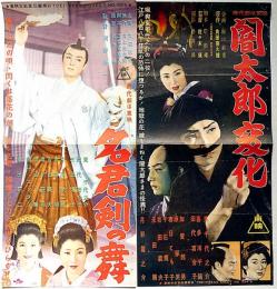 映画プレス　闇太郎変化/名君剣の舞　2枚　東千代之介・角田喜久雄原作