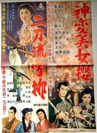 映画プレス　神変美女櫻/二刀流雪柳　2枚　東千代之介・伏見扇太郎
