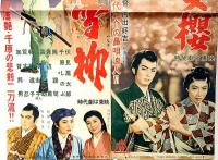 映画プレス　神変美女櫻/二刀流雪柳　2枚　東千代之介・伏見扇太郎