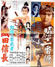 映画プレス　紅顔の若武者織田信長/晴姿一番纏　2枚　中村錦之助・千原しのぶ・山岡荘八原作