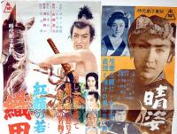 映画プレス　紅顔の若武者織田信長/晴姿一番纏　2枚　中村錦之助・千原しのぶ・山岡荘八原作
