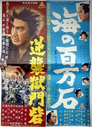 映画プレス　逆襲獄門砦/海の百万石　2枚　片岡千恵蔵・主演・内田吐夢・監督