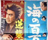 映画プレス　逆襲獄門砦/海の百万石　2枚　片岡千恵蔵・主演・内田吐夢・監督