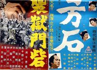 映画プレス　逆襲獄門砦/海の百万石　2枚　片岡千恵蔵・主演・内田吐夢・監督
