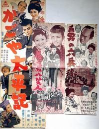映画プレス　かごや太平記/鼻の六兵衛/花ごよみ八笑人　3枚　花菱アチャコ・榎本健一・堺俊二・杉狂児ほか